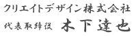 クリエイトデザイン株式会社　代表取締役　木下達也